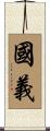 國義 Scroll