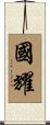 國耀 Scroll