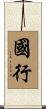 國行 Scroll