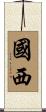 國西 Scroll