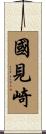 國見崎 Scroll