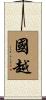 國越 Scroll