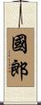 國郎 Scroll
