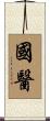 國醫 Scroll