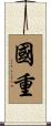 國重 Scroll