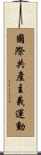 國際共產主義運動 Scroll