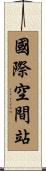 國際空間站 Scroll