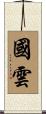 國雲 Scroll