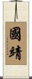 國靖 Scroll