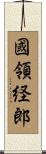 國領経郎 Scroll