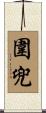 圍兜 Scroll