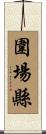 圍場縣 Scroll