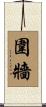 圍牆 Scroll