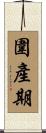 圍產期 Scroll