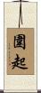 圍起 Scroll