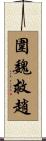 圍魏救趙 Scroll