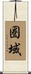 圏域 Scroll