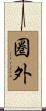 圏外 Scroll