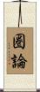 圏論 Scroll