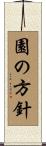 園の方針 Scroll