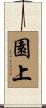 園上 Scroll