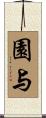 園与 Scroll