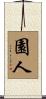 園人 Scroll