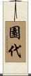 園代 Scroll