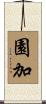 園加 Scroll