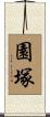 園塚 Scroll