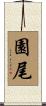 園尾 Scroll