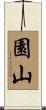 園山 Scroll