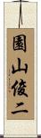 園山俊二 Scroll