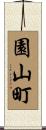 園山町 Scroll