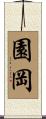 園岡 Scroll
