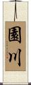 園川 Scroll
