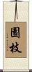 園枝 Scroll