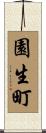 園生町 Scroll