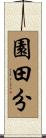 園田分 Scroll