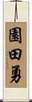 園田勇 Scroll