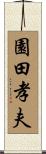 園田孝夫 Scroll