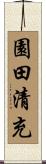 園田清充 Scroll