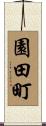園田町 Scroll