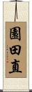 園田直 Scroll