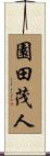 園田茂人 Scroll