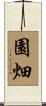 園畑 Scroll