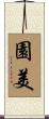 園美 Scroll