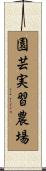 園芸実習農場 Scroll