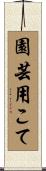 園芸用こて Scroll