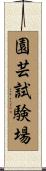 園芸試験場 Scroll